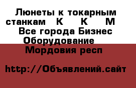 Люнеты к токарным станкам 16К20, 1К62, 1М63. - Все города Бизнес » Оборудование   . Мордовия респ.